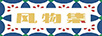 風(fēng)物集
