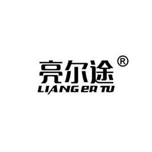 亮爾途