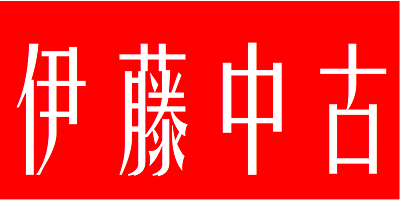 伊藤中古