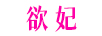 欲妃