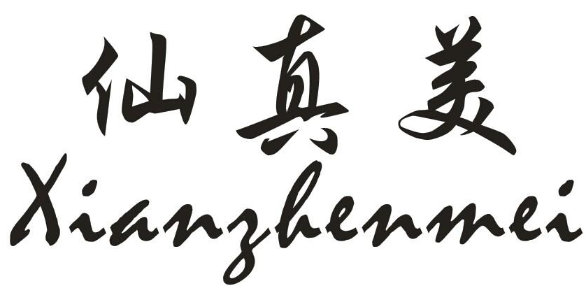 仙真美（xianzhenmei）