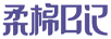 柔棉日記