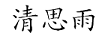 清思雨