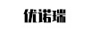 優(yōu)諾瑞