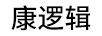 康邏輯