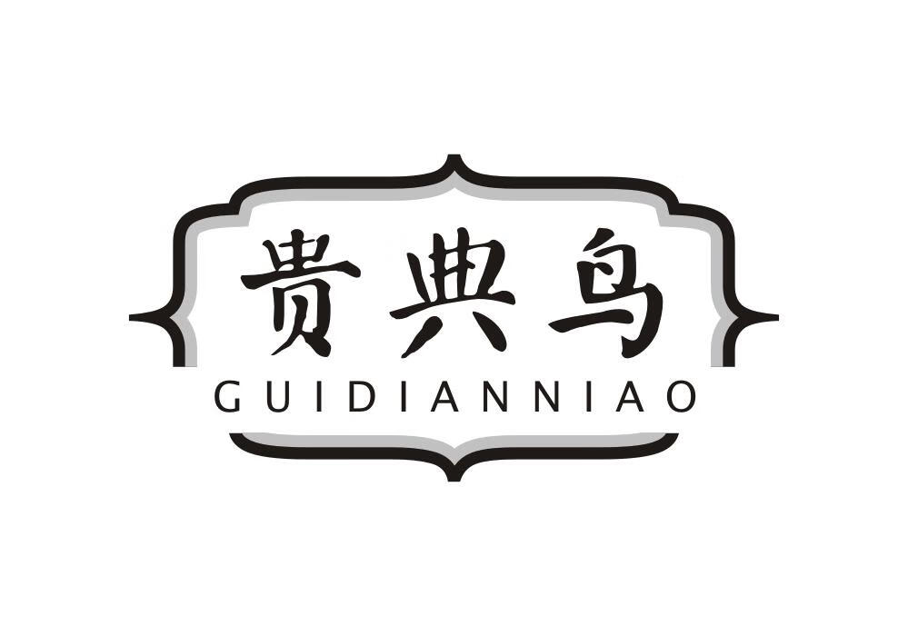 貴典鳥（GUIDIANNIAO）