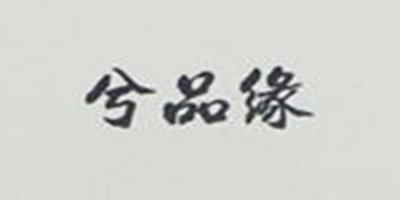 兮品緣