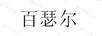百瑟爾