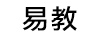 易教