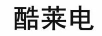 酷萊電