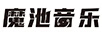 魔池音樂(lè )