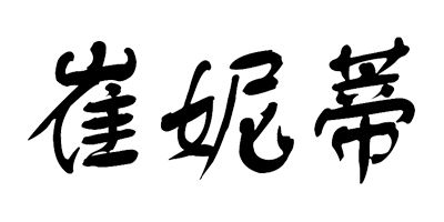 崔妮蒂