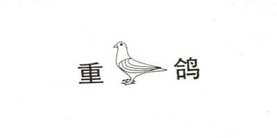 重鴿