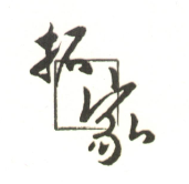拓家