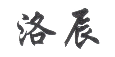 洛辰