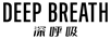 深呼吸