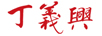 丁義興
