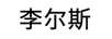 李爾斯