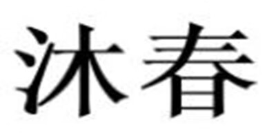 沐春