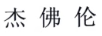 杰佛倫