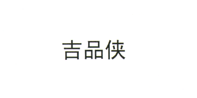 吉品俠