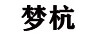 夢(mèng)杭