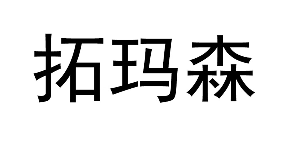 拓瑪森
