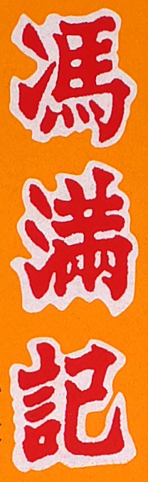 馮滿(mǎn)記