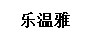 樂溫雅