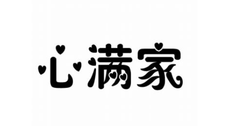 心滿家