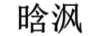 晗沨