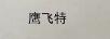 鷹飛特