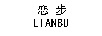 戀步（LIANBU）