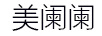 美闌闌