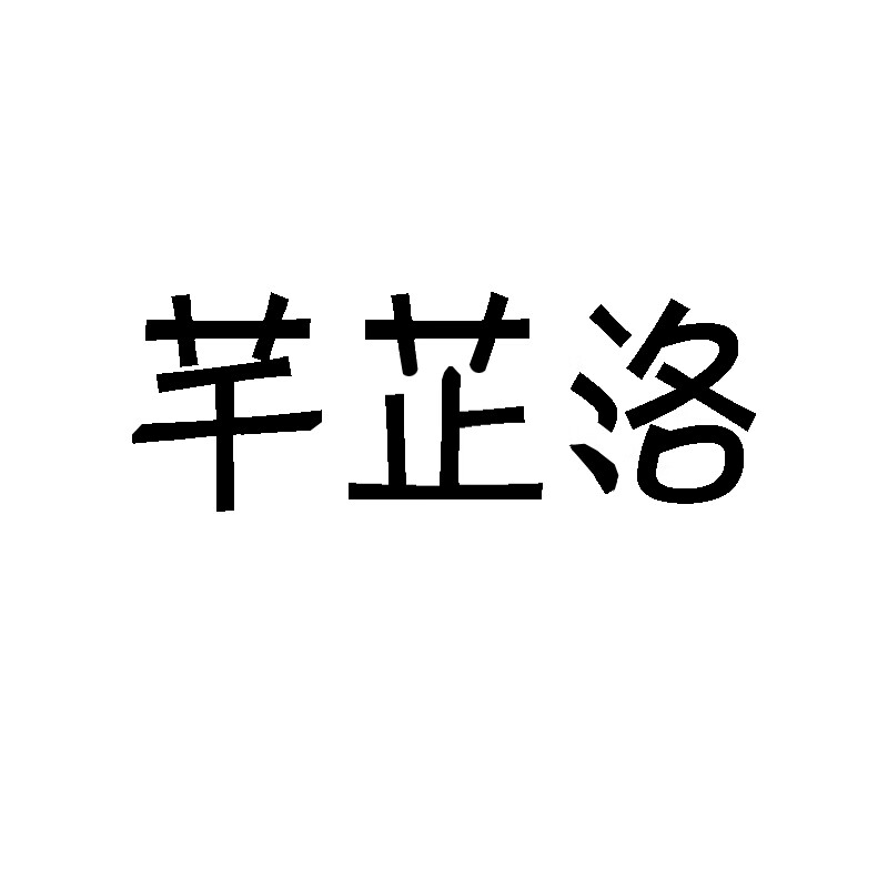芊芷洛