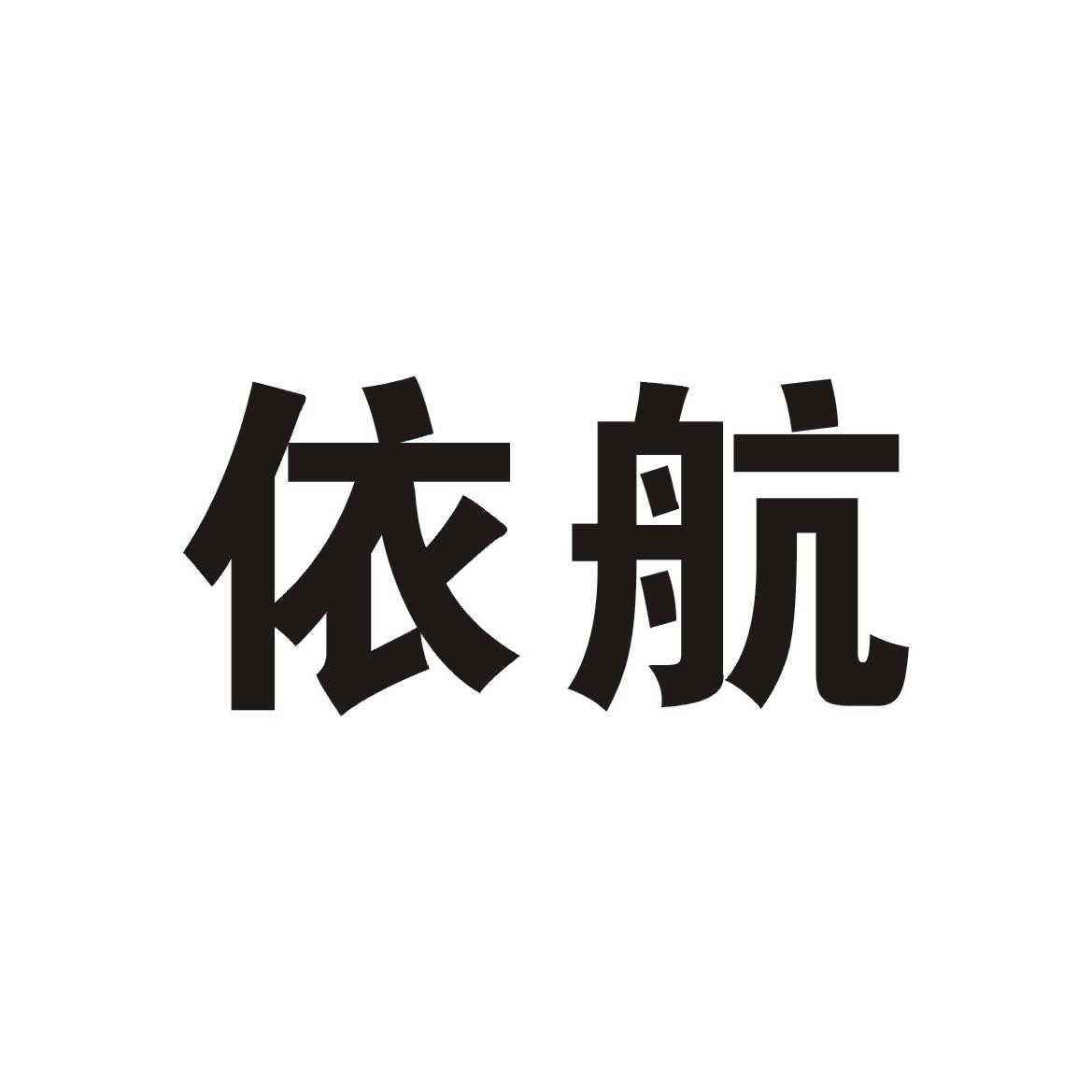 依航