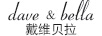 戴維貝拉（DAVE＆BELLA）