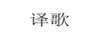 譯歌