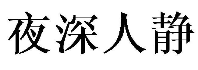 夜深人靜