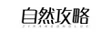 自然攻略