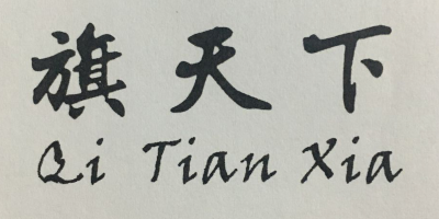 旗天下（Qi tianxia）