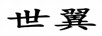 世翼