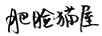 肥臉貓屋（FELINEHOUSE）