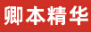卿本精華