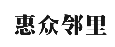 惠眾鄰里
