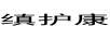 縝護康