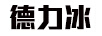 德力冰