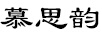 慕思韻