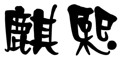 麒熙