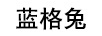 藍格兔
